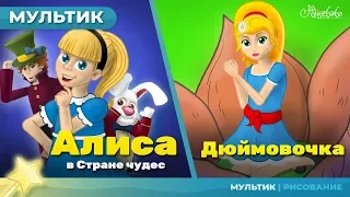 Алиса в стране чудес (Alice) & Дюймовочка (Thumbelina) сказка сборник | Сказки для детей и Мультик