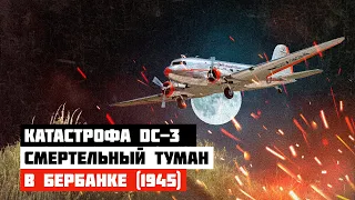 Катастрофический туман. Катастрофа DC-3 в Бербанке (1945)