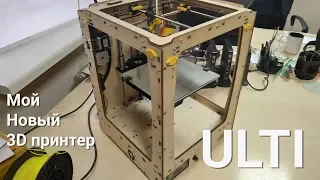 ULTI Новый 3D принтер