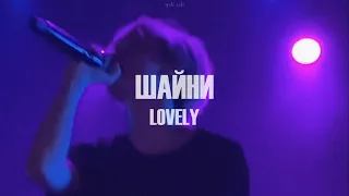 шайни - lovely | текст песни | lyrics video