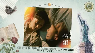 Juéduì zhànlǐng_OST. You Are Mine_Video Lyrics