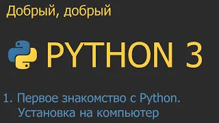 #1. Первое знакомство с Python  Установка на компьютер | Python для начинающих