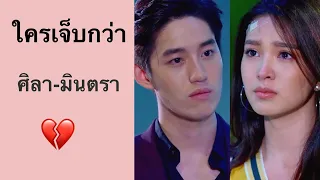 ‪Opv ใครเจ็บกว่า|หัวใจศิลา|ศิลา-มินตรา❤️‬   ‪