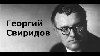 Георгий Свиридов. Краткая биография.