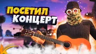 Посетил музыкальный концерт GTA5 RP