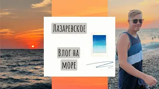 Едем на поезде на море | Лиски | Лазаревское | первый день на море 🌊☀️