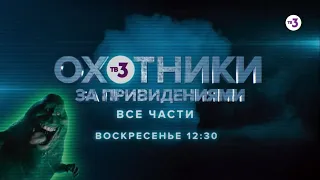 Легендарные блокбастеры | Охотники за привидениями. Все части | 15 марта с 12:30 на ТВ-3