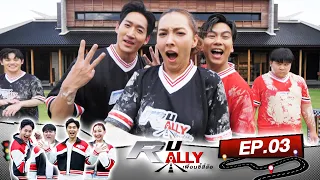 เพื่อนซี้ ลี-ปลื้ม ที่มาเอาคืนกันในรายการ !! | R U RALLY เพื่อนซี้สี่ล้อ | Full EP.03