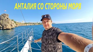 ОБЗОРНАЯ ЭКСКУРСИЯ ПО АНТАЛИИ.ПРОГУЛКА ПО МОРЮ.АНТАЛИЯ СО СТОРОНЫ МОРЯ.