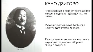 Рассуждения о трёх ступенях ДЗЮДО | Кано Дзигоро | по материалам лекции 1918 года | Хидэн выпуск 3