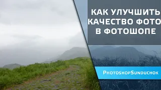 Как улучшить качество фото в фотошопе