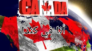 🇨🇦 طريقة سهلة لتعلم الانجليزيه مجانا 🇨🇦 للهجرة و العمل 🇨🇦