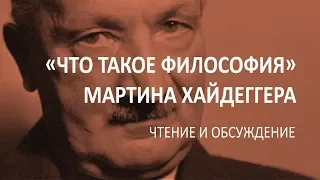 «Что такое философия» Мартина Хайдеггера: чтение и обсуждение