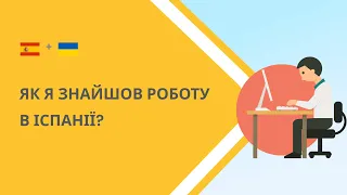 Як я знайшов роботу в Іспанії?