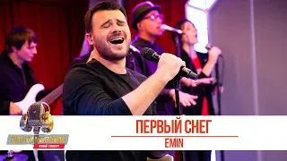 EMIN -  Первый снег. «Золотой Микрофон 2019»