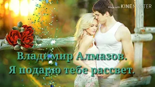 Послушайте-Я подарю тебе рассвет!!!