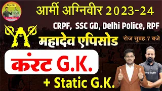 Daily Current Affairs 2023 | Army | Delhi Police | MES | SSC GD ,CRPF, BSF , ITBP | RPF | Static GK