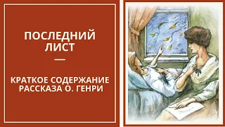 ПОСЛЕДНИЙ ЛИСТ. Краткое содержание рассказа О. ГЕНРИ