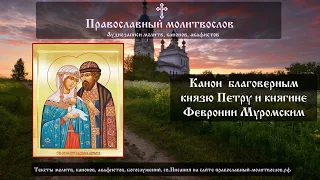 Канон святым Петру и Февронии Муромским