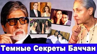 Dark Secrets of Amitabh Bachchan's Family 2023