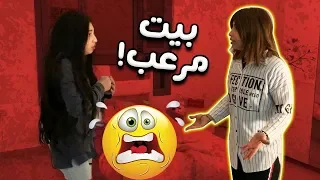 أول يوم في البيت الجديد جزء ١ | خوف 👿👹