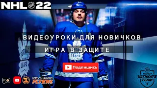 PS5 |  NHL 22 | ВИДЕОУРОКИ ДЛЯ НОВИЧКОВ ЧАСТЬ 3 | ИГРА В ЗАЩИТЕ