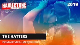 The Hatters — Романтика (Медлячок) // НАШЕСТВИЕ 2019 // НАШЕ