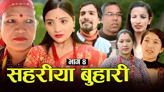 सहरीया बुहारी- ४ | Sahariya Buhari Episode- 4 | कथा बुहारीकाे | New Nepali Sentimental Serial