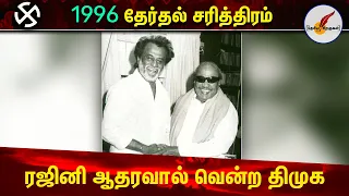 ரஜினி ஆதரவால் வென்ற திமுக | 1996 தேர்தல் சரித்திரம் | Tamil nadu Elections | Rajinikanth | DMK