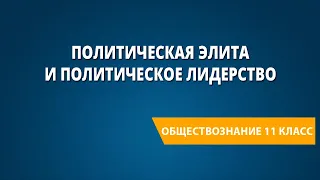 Политическая элита и политическое лидерство