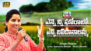 Ennenni Goralo Full Song |Heart Touching Song|#Mallikaswaram#