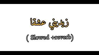 Zidini 3ich9ane // زيديني عشقا - slowed + reverb