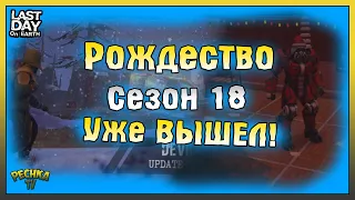 ОБНОВЛЕНИЕ СЕЗОН 18 РОЖДЕСТВО! БОСС РОБО-НИК И НАГРАДЫ СЕЗОНА! Last Day on Earth: Survival