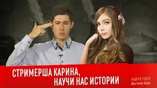 СТРИМЕРША КАРИНА, НАУЧИ НАС ИСТОРИИ