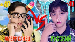 АМЕРИКАНЕЦ VS РУССКИЙ| Каждый русский такой// БЕРТ