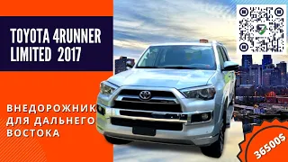 2017 TOYOTA 4Runner limited - Внедорожник для Дальнего Востока. Авто из США 🇺🇸.