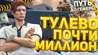 ТУЛЕВО, ФАРМ, ПОЧТИ ПЕРВЫЙ МИЛЛИОН - ПУТЬ ДО ГЕМЕРЫ НА ГТА 5 РП АЛЬТА #5