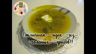 СНОГСШИБАТЕЛЬНОЕ БЛЮДО ИЗ СОЛЕНЫХ ГРИБОВ I Легкая кухня I