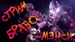 РМ БОРЬБА ЗА ПЕРВУЮ ЛИГУ***Сервер БРАВО***WARFACE Stream