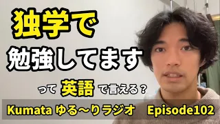 「独学で学んだ」「一人暮らしをしてる」などで使える共通の英語しってる？？🐻Kumata ゆる〜りラジオ Episode102