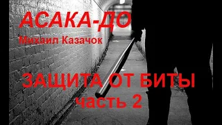 Асака-до М.В. Казачок Самооборона против биты Демонстрационное видео Часть 2 Зонт против биты