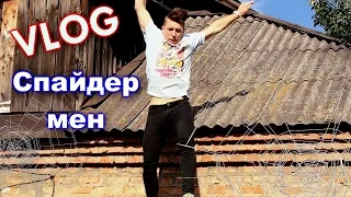 VLOG: Спайдер мен / Андрей Мартыненко