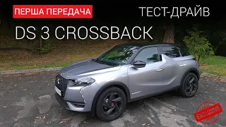 Автомобіль який дивує DS 3 Crossback: тест-драйв First Gear Show