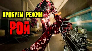 НОВЫЙ РЕЖИМ РОЙ (Back 4 Blood)