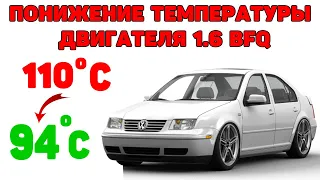 Понижение рабочей температуры мотора 1.6 BFQ, AVU, AEH, AKL, APF, BAG, BLF Audi A3, BORA, Golf-4...