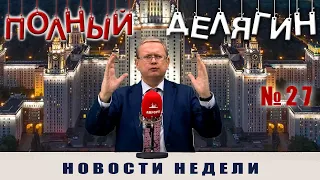 Полный Делягин № 27