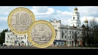 Серия Древние города России 10 рублей 2019 года Вязьма