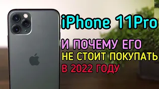 iPhone 11 PRO- НЕ ПОКУПАЙ В 2022 ГОДУ!