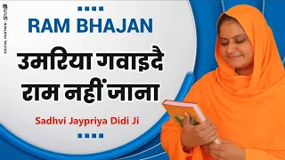 उमरिया गवाइदै राम नहीं जाना !! ram bhajan !! Sadhvi Jaypriya Didi Ji