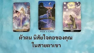 🦉PICK A CARD🔮: ตัวตนนิสัยใจคอของคุณ ในสายตาเขาตอนนี้ | ดวงความรัก | Timeless